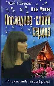 Купить Последнее слово сердца: Роман, повести — Фото №1