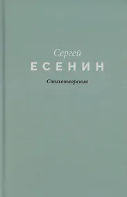 Купить Есенин. Стихотворения — Фото №1
