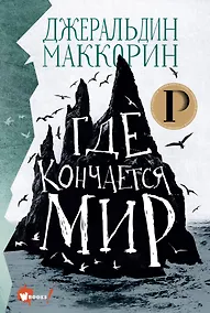 Купить Где кончается мир — Фото №1