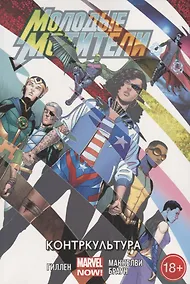 Купить Молодые Мстители.Контркультура.Том 2 — Фото №1