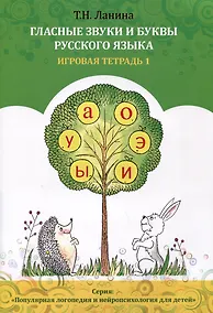 Купить Гласные звуки и буквы русского языка. Игровая тетрадь 1 — Фото №1