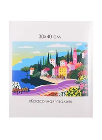Купить Алмазные узоры. Средиземноморский вояж. Красочная Италия — Фото №1