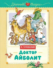 Купить Доктор Айболит — Фото №1