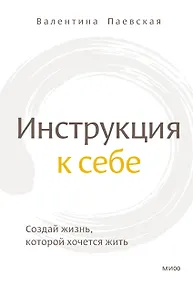 Купить Инструкция к себе. Создай жизнь, которой хочется жить — Фото №1