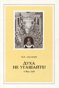 Купить Духа не угашайте! (1 Фес 5:19) — Фото №1