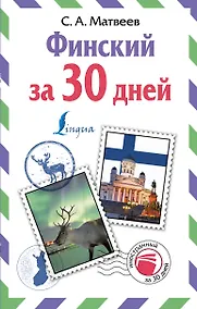 Купить Финский за 30 дней — Фото №1