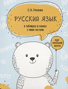 Купить Русский язык в таблицах и схемах с мини-тестами: курс начальной школы — Фото №1