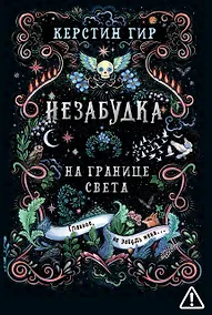 Купить Незабудка. Трилогия. На границе света. Книга первая — Фото №1