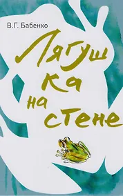 Купить Лягушка на стене — Фото №1