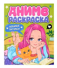 Купить Любимые питомцы. Аниме-раскраска — Фото №1