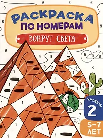 Купить Раскраска по номерам. Вокруг света. Уровень 2. 5-7 лет — Фото №1