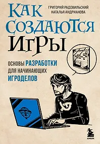 Купить Как создаются игры. Основы разработки для начинающих игроделов — Фото №1