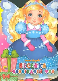 Купить Песенка новогодней Феи — Фото №1