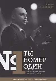 Купить Ты номер один. Как стать лидером за 30 дней и оставаться им навсегда — Фото №1