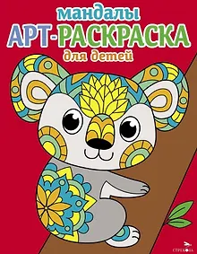 Купить Арт-раскраска для детей. Мандалы. Выпуск 2. Коала — Фото №1