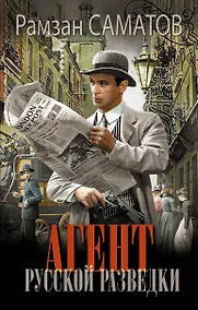 Купить Агент русской разведки — Фото №1