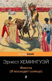 Купить Фиеста (И восходит солнце) — Фото №1