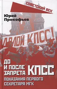 Купить До и после запрета КПСС. Показания Первого Секретаря МГК — Фото №1