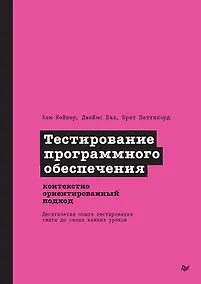 Купить Тестирование программного обеспечения: контекстно ориентированный подход — Фото №1