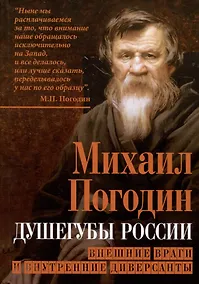 Купить Душегубы России. Внешние враги и внутренние диверсанты — Фото №1