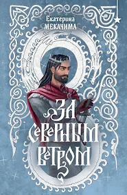 Купить За северным ветром — Фото №1