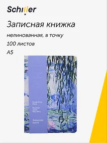 Купить Книга для записей «ART. Моне К. Водяные лилии» А5, 100 листов, нелинованная/в точку, Schiller — Фото №1