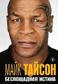 Купить Майк Тайсон. Беспощадная истина — Фото №1