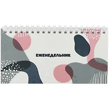 Купить Планинг недат. 64л "Стильная фактура" карманный, обл.картон, выб.лак — Фото №1