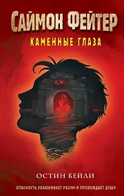 Купить Саймон Фейтер. Каменные глаза — Фото №1