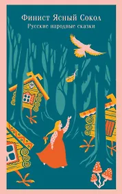 Купить Финист Ясный Сокол. Русские народные сказки — Фото №1