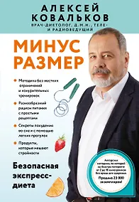Купить Минус размер. Безопасная экспресс-диета — Фото №1