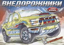 Купить Внедорожники (с наклейками) — Фото №1