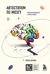 Купить Автостопом по мозгу. Когда вся вселенная у тебя в голове — Фото №1