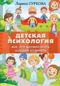 Купить Детская психология: все, что должен знать каждый родитель — Фото №1