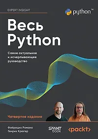 Купить Весь Python. Самое актуальное и исчерпывающее руководство — Фото №1