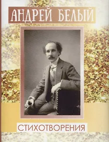 Купить Белый Андрей, Стихи — Фото №1