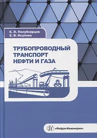 Купить Трубопроводный транспорт нефти и газа: учебное пособие — Фото №1