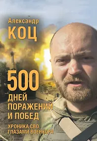 Купить 500 дней поражений и побед. Хроника СВО глазами военкора — Фото №1