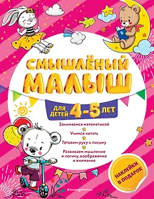 Купить Смышлёный малыш: для детей 4-5 лет (с наклейками) — Фото №1