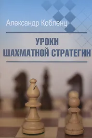 Купить Уроки шахматной стратегии — Фото №1