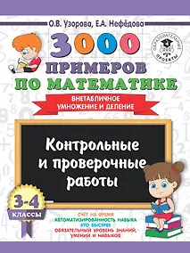 Купить 3000 примеров по математике. 3-4 классы. Контрольные и проверочные работы. Внетабличное умножение и деление — Фото №1