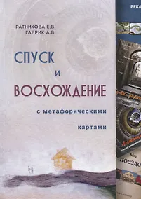 Купить Спуск и восхождение с метафорическими картами — Фото №1