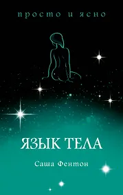 Купить Язык тела — Фото №1