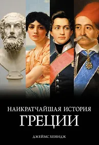 Купить Наикратчайшая история Греции: От мифов к современным реалиям — Фото №1