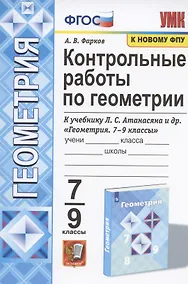 Купить Контрольные работы по геометрии. 7-9 классы. К учебнику Л.С. Атанасяна и др. "Геометрия. 7-9 классы" (М.: Просвещение) — Фото №1