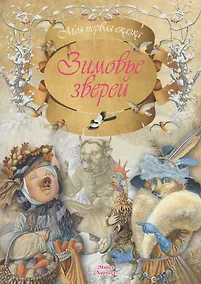 Купить Зимовье зверей — Фото №1