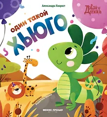 Купить Один такой Хьюго — Фото №1