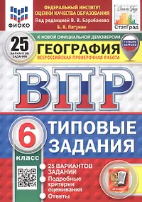 Купить ВПР. ФИОКО. СТАТГРАД. География. 6 класс. Типовые задания. 25 вариантов заданий — Фото №1