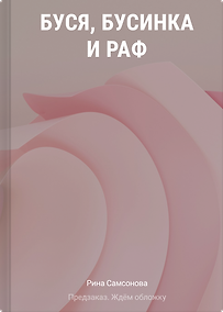 Купить Буся, Бусинка и Раф — Фото №1