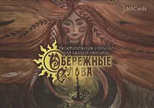 Купить Метафорические открытки для каждой женщины "Обережные слова" — Фото №1